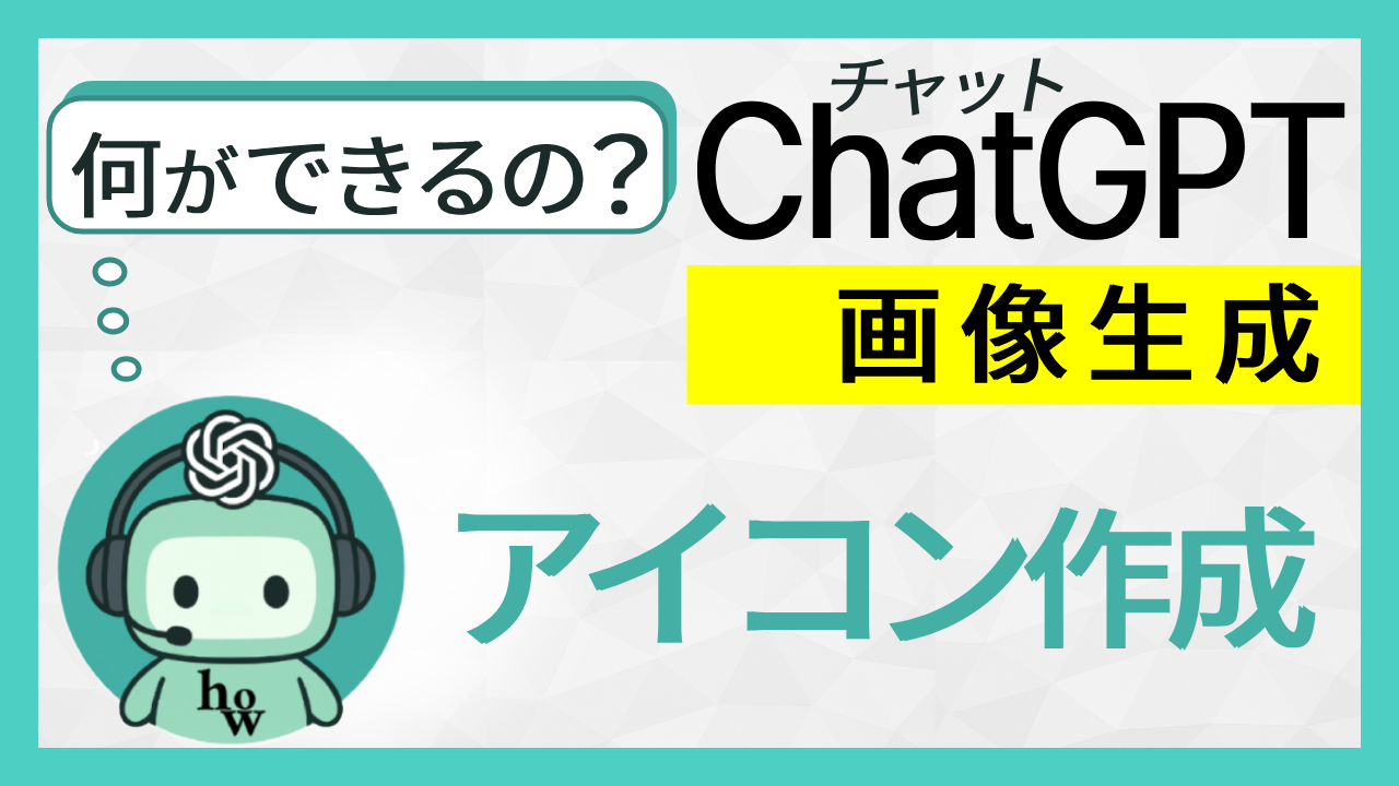 何ができるの？Chat GPT 画像生成：アイコン作成