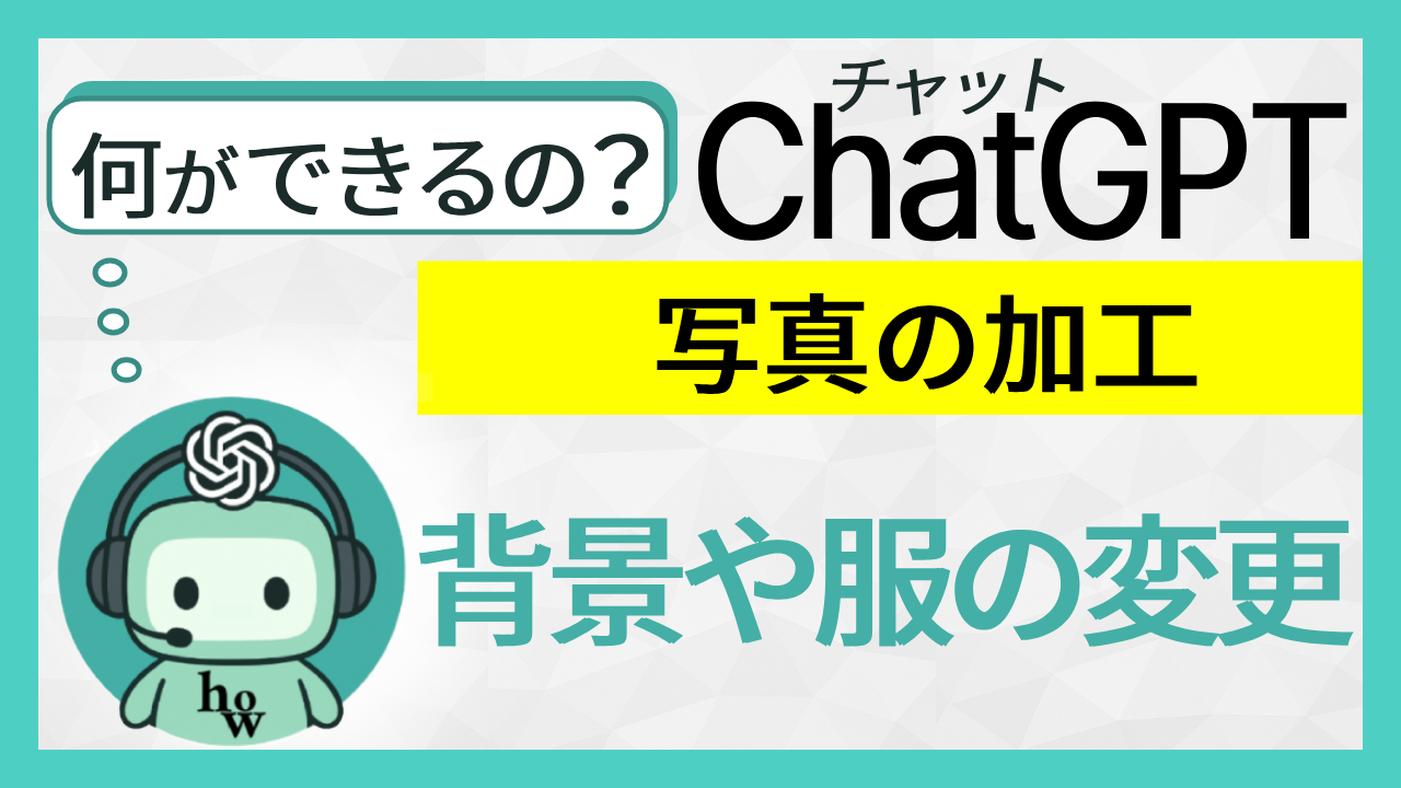 何ができるの？ChatGPT 写真の加工「背景や服）」