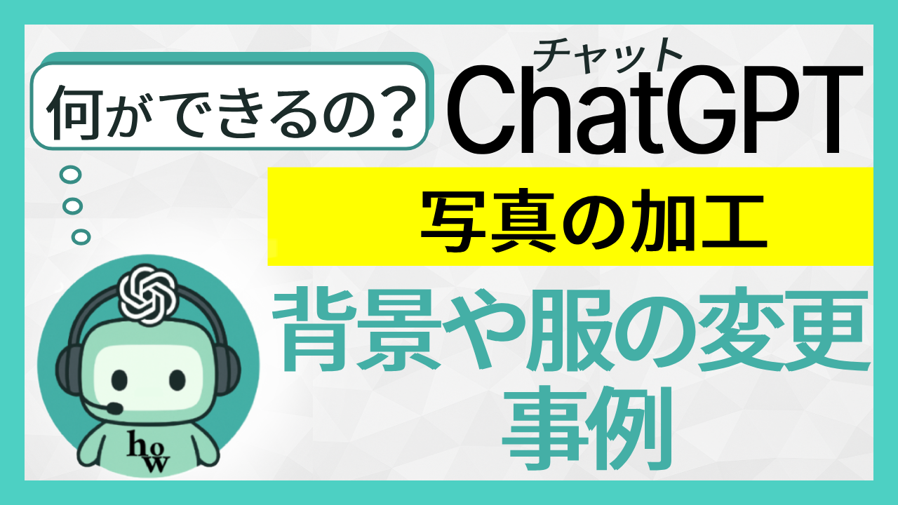 何ができるの？ChatGPT 写真の加工「背景や服の変更事例」