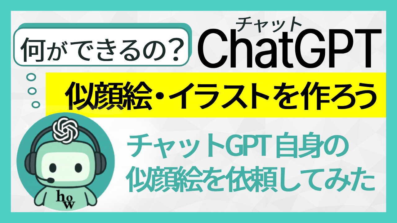 何ができるの?チャットGPTで似顔絵、イラストを作ろう[チャットGPT自身の似顔絵を依頼してみた]