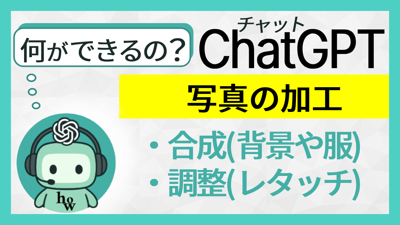 何ができるの？ChatGPT 写真の加工「合成（背景や服）と調整（レタッチ）」