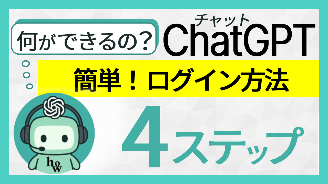 チャットGPTに無料で日本語で簡単ログイン！４ステップ