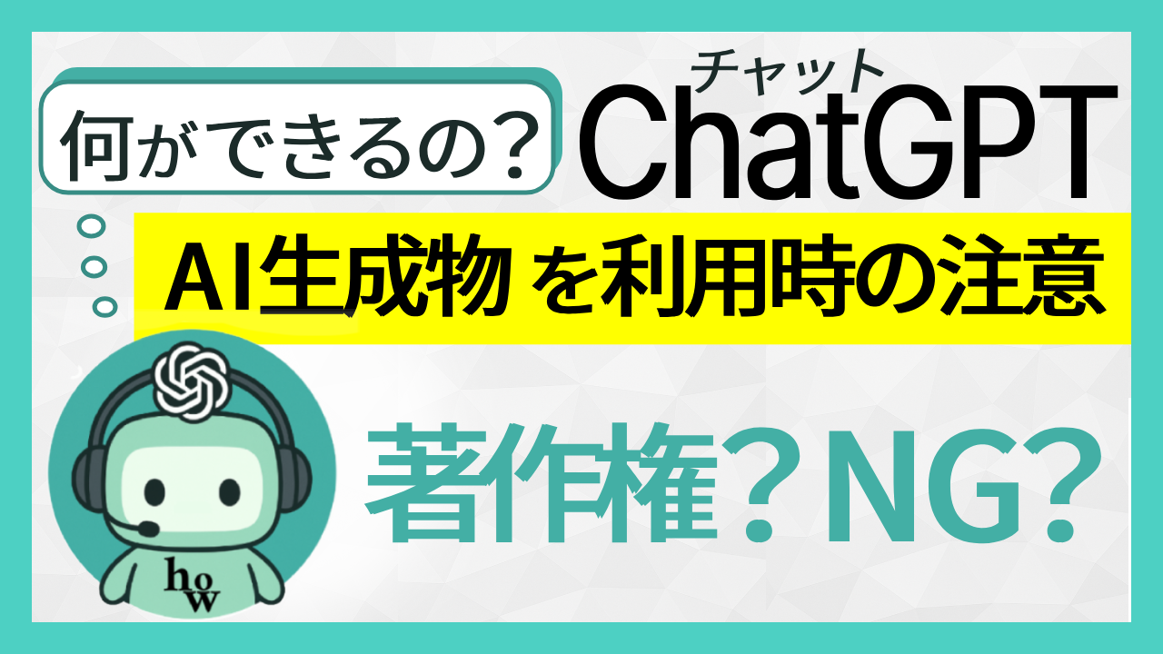 何ができるの？ChatGPT AI生成物を利用時の注意　著作権？NG？