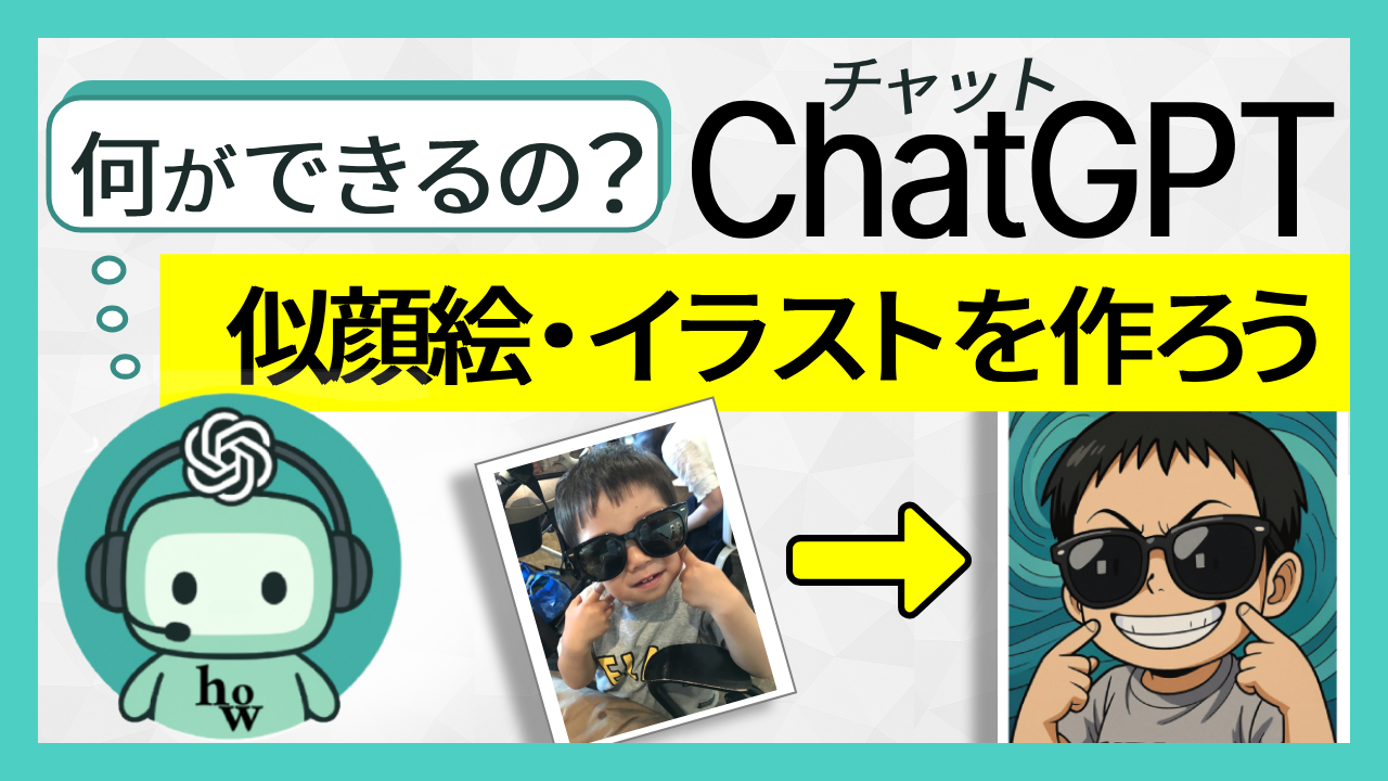 何ができるの?チャットGPTで似顔絵、イラストを作ろう