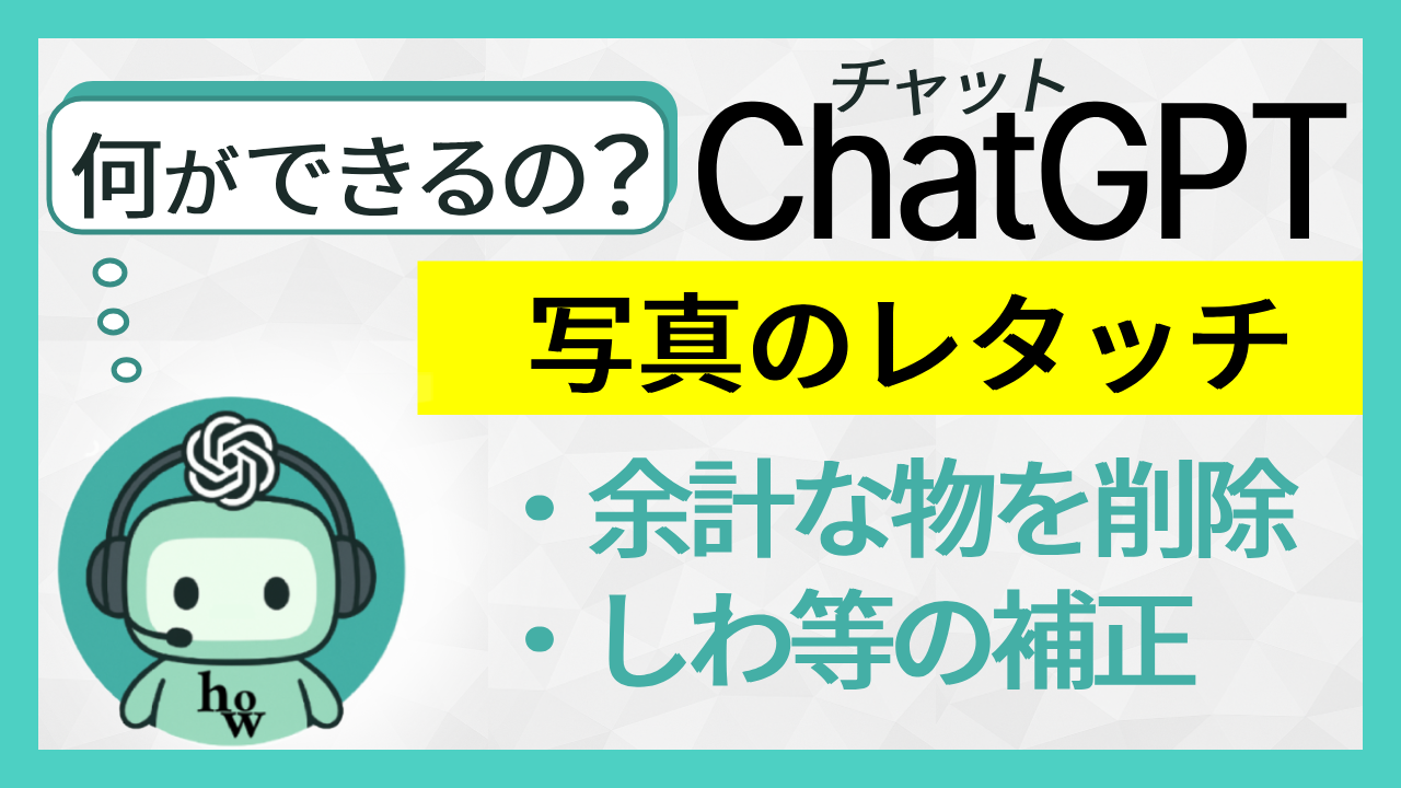 何ができるの？ChatGPT 写真のレタッチ「余計な物を削除、しわ等の補正」