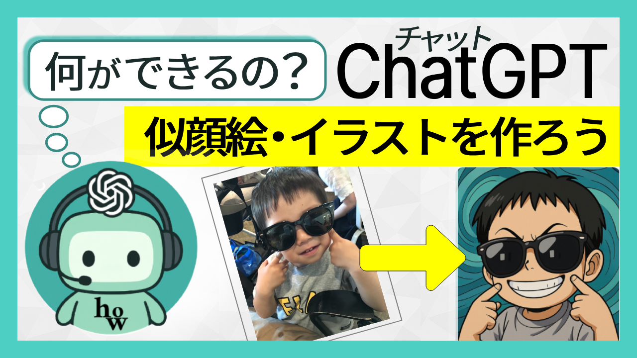 何ができる？chatGPT「似顔絵・イラストを作ろう」