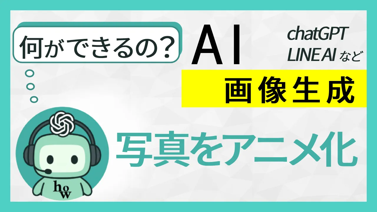 何ができるの？AI 画像生成　写真をアニメ化