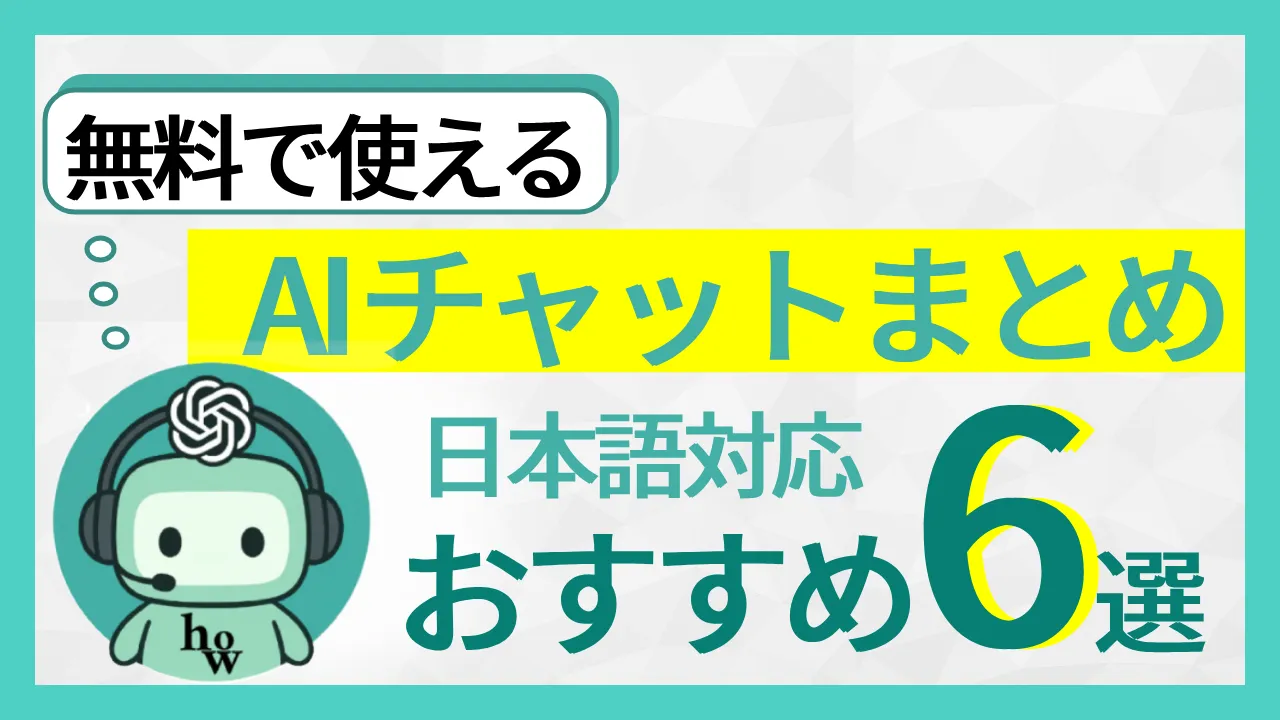 無料で使える　AIチャット比較まとめ　おすすめ５選(日本語対応・ダウンロード不要)