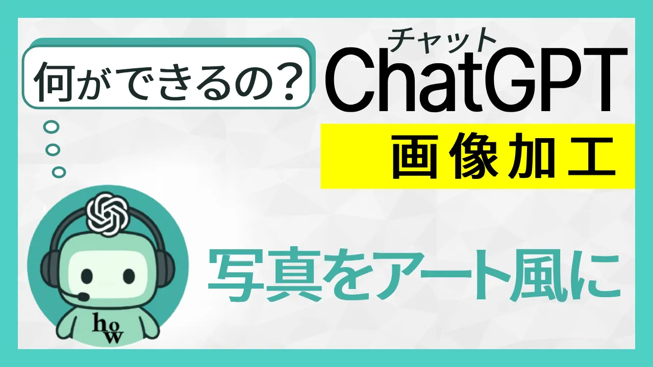 何ができるの？Chat GPT 画像加工：写真をアート風に