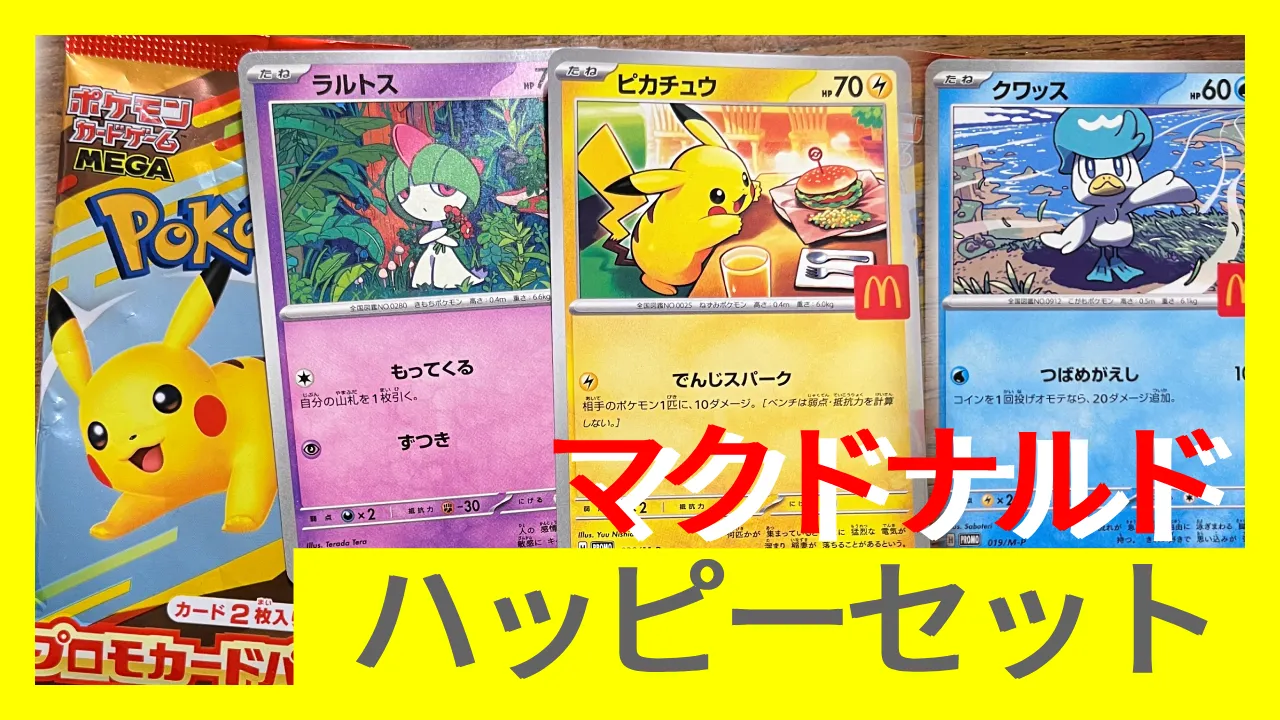 マクドナルド　ハッピーセット　ポケモン 2025