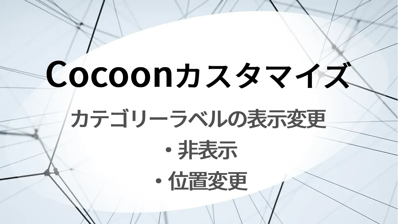 Coccon設定 サムネイルのカテゴリラベルの表示位置, アイキャッチ画像上のタブ表示位置変更