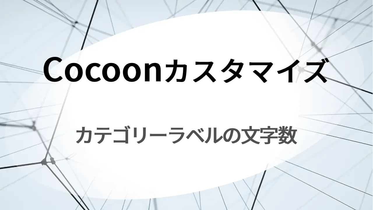 cocoonカスタマイズ カテゴリーラベルの文字数