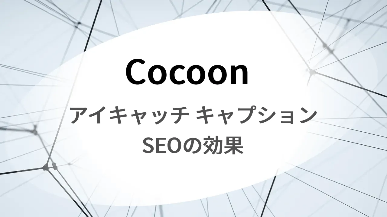 Cocoon アイキャッチキャプション SEOの効果