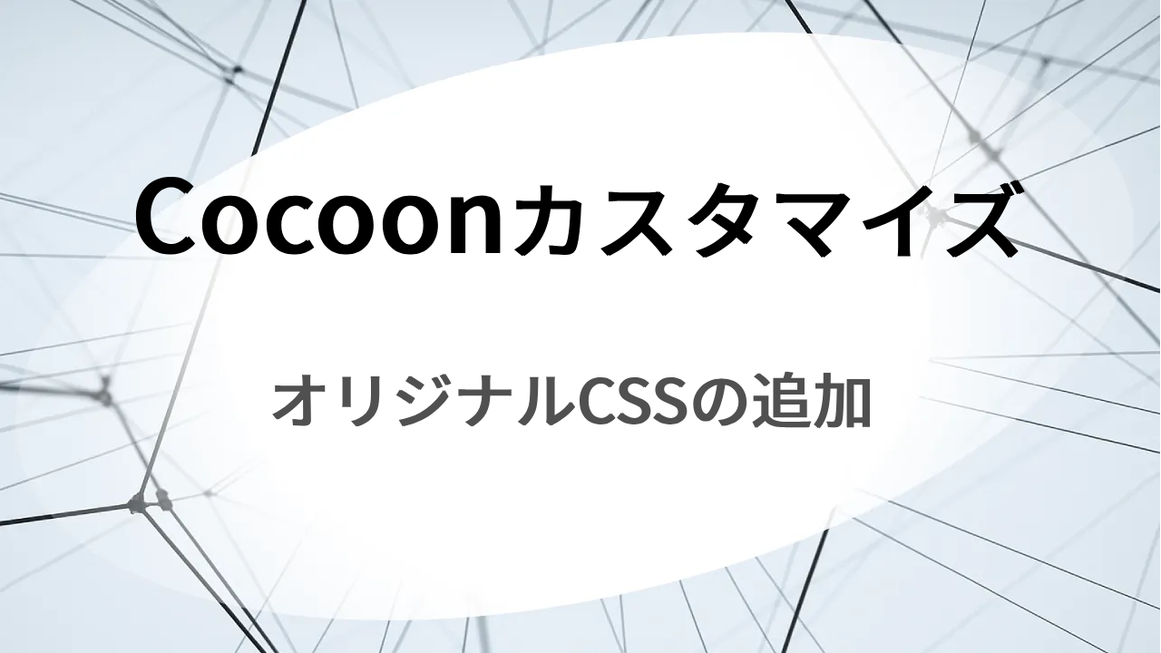 Cocoonカスタマイズ、オリジナルCSSの追加