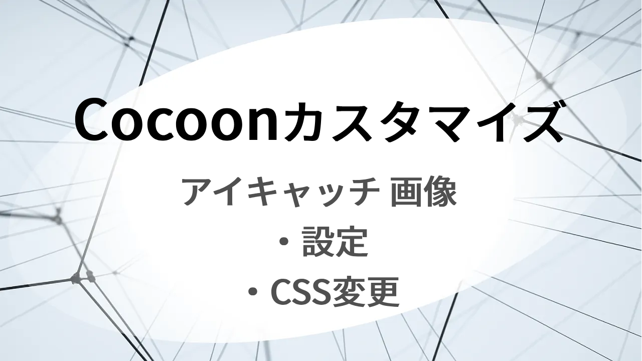 Cocoonカスタマイズ　アイキャッチ画像の設定とCSS変更