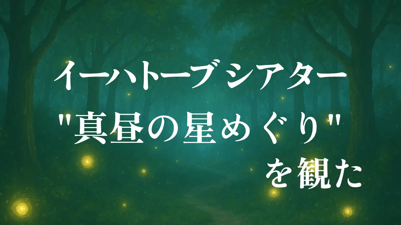イーハトーブシアター真昼の星めぐりを観た